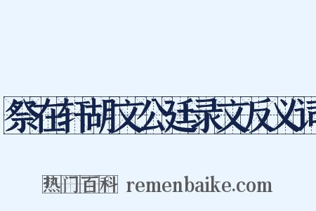 祭在轩胡文公廷录文反义词是什么意思的图片